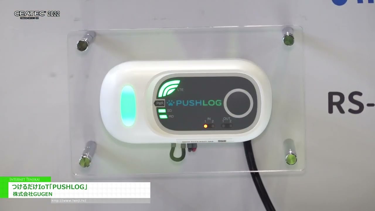 [CEATEC 2022] つけるだけIoT「PUSHLOG」 - 株式会社GUGEN