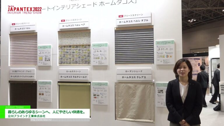 [JAPANTEX 2022] 暮らしのあらゆるシーンへ、人にやさしい快適を。 - 立川ブラインド工業株式会社