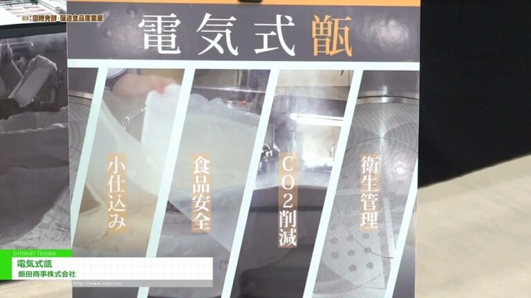 [第1回 国際発酵・醸造食品産業展 (2022)] 電気式甑(こしき) - 飯田商事株式会社