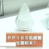 [第1回 国際発酵・醸造食品産業展 (2022)] PP165乳酸菌(生菌粉末) - 株式会社ミライ化成