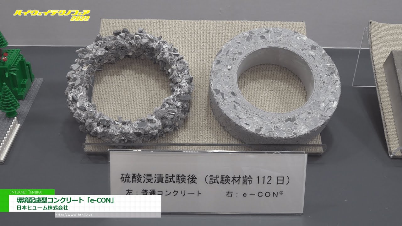 [ハイウェイテクノフェア 2022] 環境配慮型コンクリート「e-CON」 - 日本ヒューム株式会社