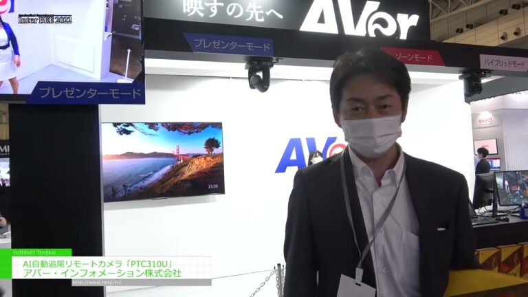 [Inter BEE 2022] AI自動追尾リモートカメラ「PTC310U」 - アバー・インフォメーション株式会社