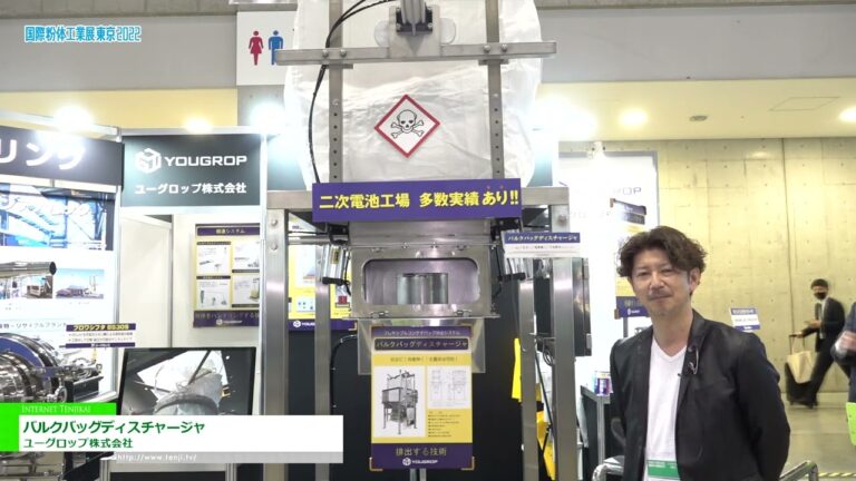 [国際粉体工業展東京 2022] バルクバッグディスチャージャ - ユーグロップ株式会社