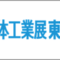 powtex-tokyo_2022_12_banner