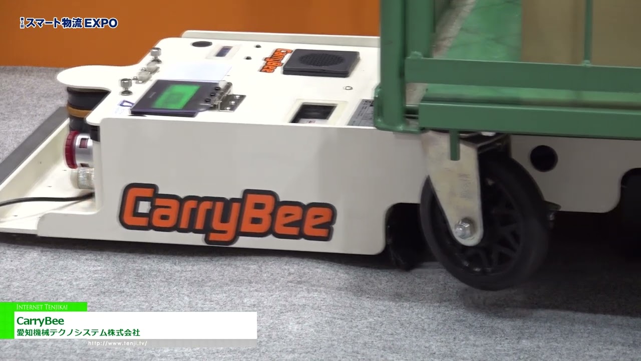[第2回 スマート物流 EXPO] CarryBee - 愛知機械テクノシステム株式会社