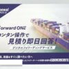 [第2回 スマート物流 EXPO] Forward ONE - 株式会社日新