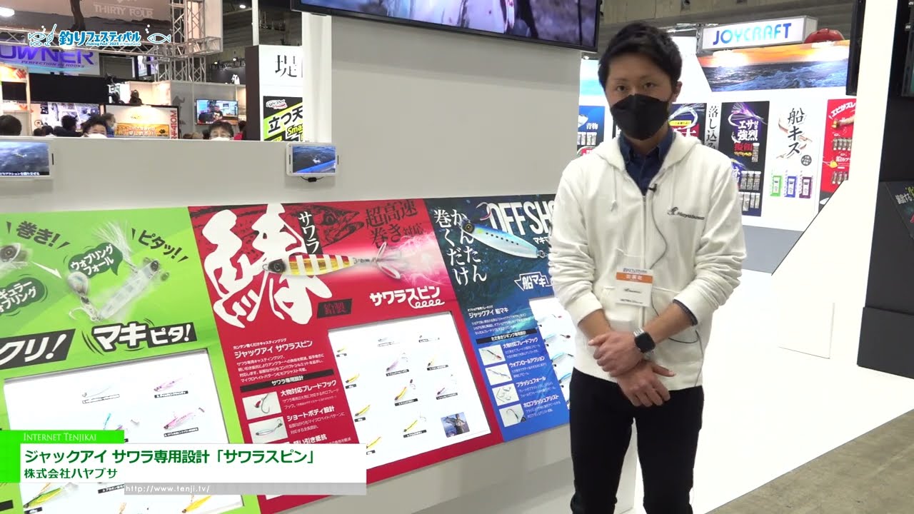 [釣りフェスティバル 2023 in Yokohama] ジャックアイ サワラ専用設計「サワラスピン」 - 株式会社ハヤブサ