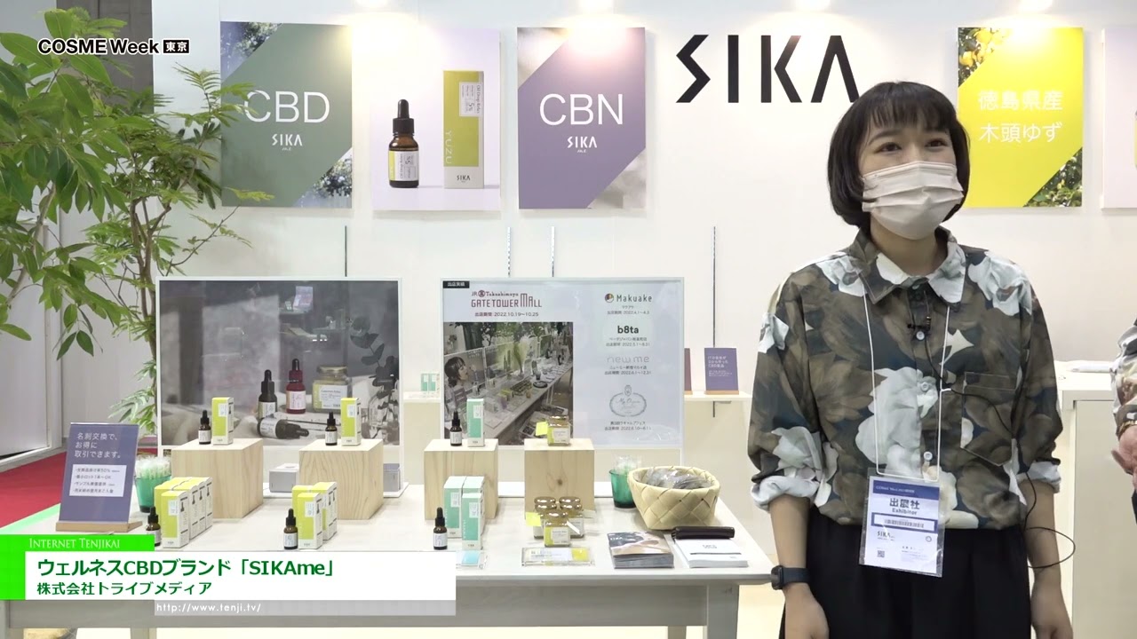 [COSME Week TOKYO 2023] ウェルネスCBDブランド「SIKAme」 - 株式会社トライブメディア