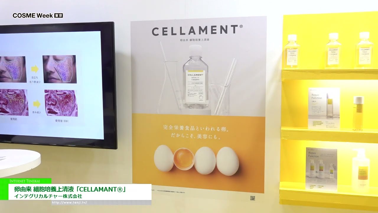 [COSME Week TOKYO 2023] 卵由来 細胞培養上清液「CELLAMANT®」 - インテグリカルチャー株式会社