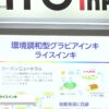 [コンバーティングテクノロジー総合展2023] 環境調和型グラビアインキ ライスインキ - 東京インキ株式会社