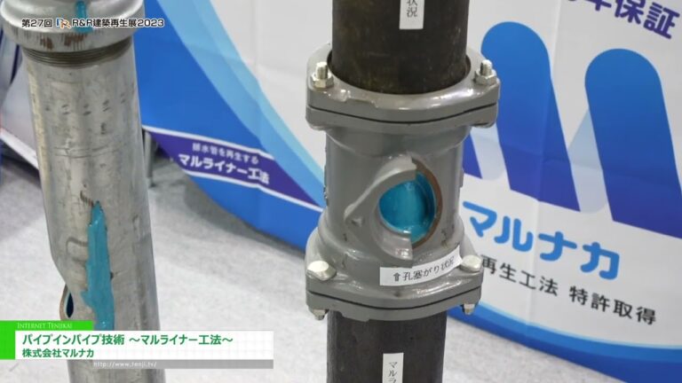 [第27回 R&R 建築再生展 2023] パイプインパイプ技術 - 株式会社マルナカ