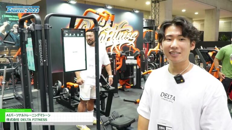 [SPORTEC 2023] AIパーソナルトレーニングマシーン - 株式会社 DELTA FITNESS