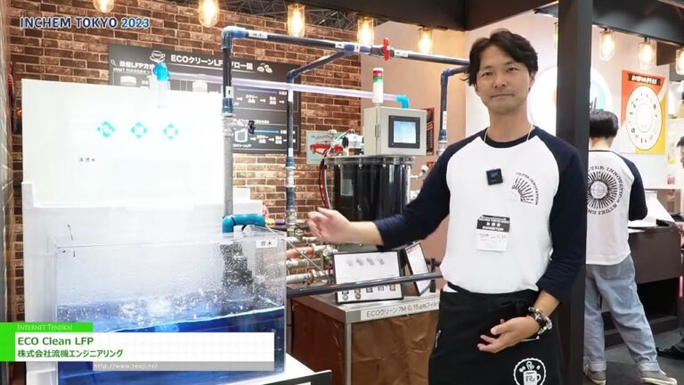[INCHEM TOKYO 2023] ECO Clean LFP - 株式会社流機エンジニアリング