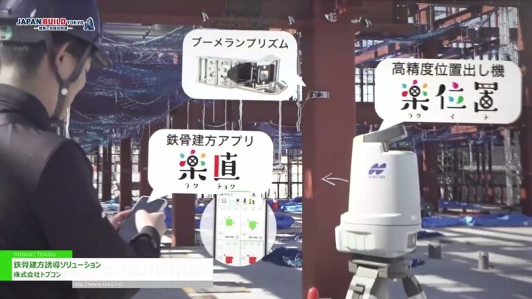 [第8回 JAPAN BUILD TOKYO－建築の先端技術展－] 鉄骨建方誘導ソリューション - 株式会社トプコン