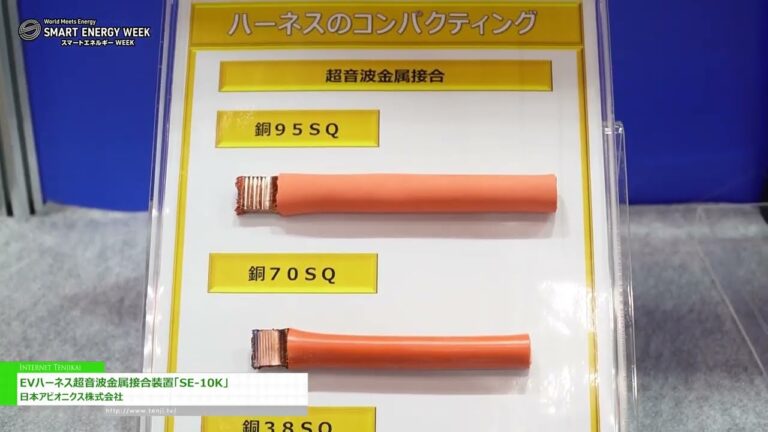 [SMART ENERGY WEEK【春】 2024] EVハーネス超音波金属接合装置「SE-10K」 - 日本アビオニクス株式会社