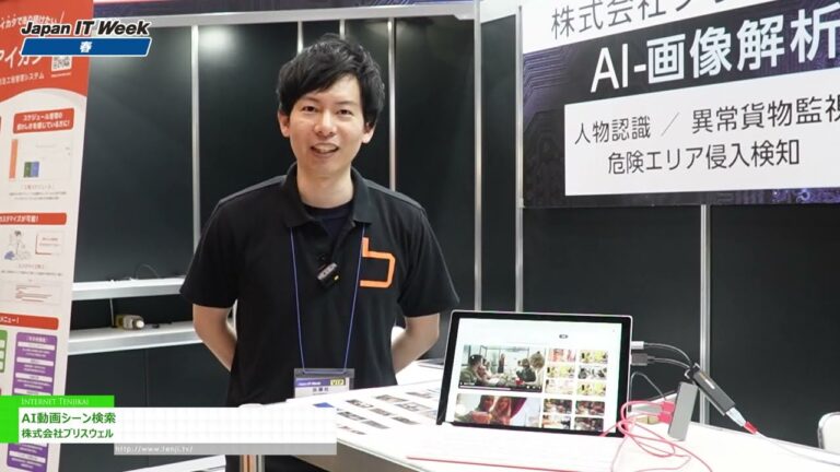 [第33回 Japan IT Week 春] AI動画シーン検索 - 株式会社ブリスウェル