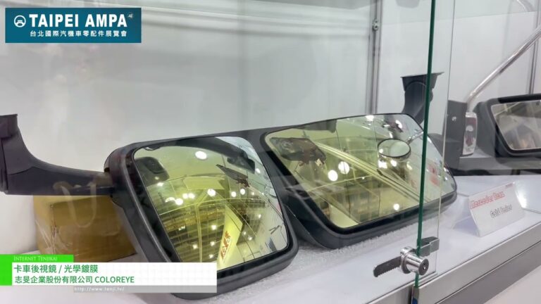 [TAIPEI AMPA 2024] Truck rearview mirror/optical coating - COLOREYE