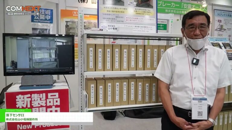 [COMNEXT 第2回［次世代］通信技術＆ソリューション展 2024] 落下センサII - 株式会社山小電機製作所