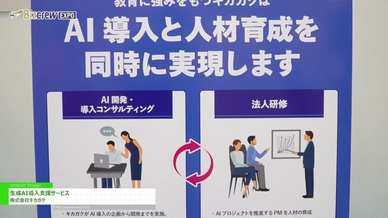 [Bizcrew EXPO 2024 SUMMER] 生成AI導入支援サービス - 株式会社キカガク