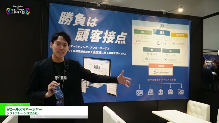 [Eight EXPO 第3回 営業マーケDX 比較・導入展 2024] eセールスマネージャー - ソフトブレーン株式会社