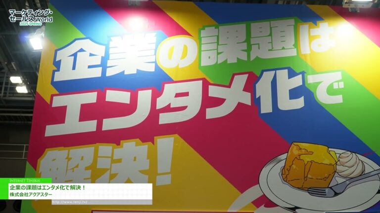 [マーケティング・セールス World 2025 東京【春】] 企業の課題はエンタメ化で解決！ - 株式会社アクアスター