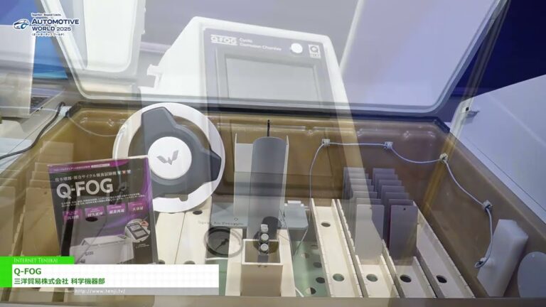 [第17回 オートモーティブ ワールド 2025] Q-FOG - 三洋貿易株式会社 科学機器部