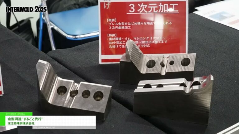 [INTERMOLD 2025（第36回金型加工技術展）/ 金型展2025] 金型調達"まるごと代行" - 深江特殊鋼株式会社