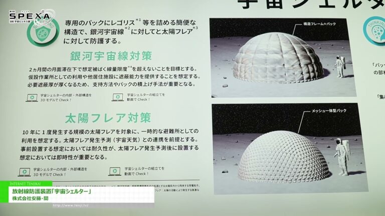 [第2回 SPEXA -【国際】宇宙ビジネス展 2025] 放射線防護装置「宇宙シェルター」 - 株式会社安藤・間