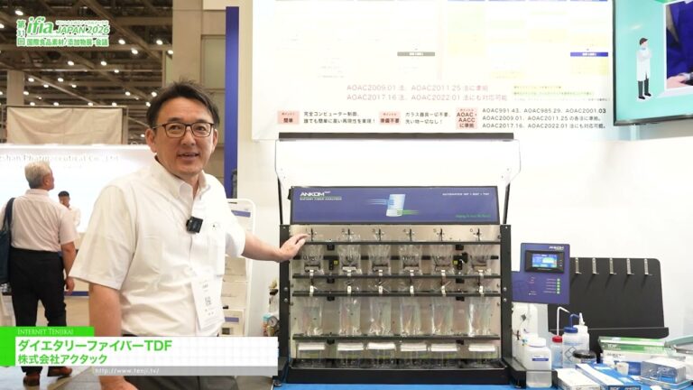 食物繊維前処理システム「ダイエタリーファイバーTDF」 - 株式会社アクタック [ifia JAPAN 2026 [アイフィア・ジャパン]　第31回 国際食品素材／添加物展・会議]