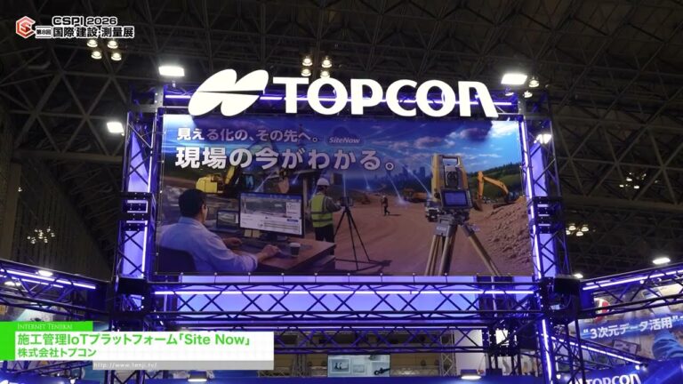 施工管理IoTプラットフォーム「Site Now」 - 株式会社トプコン [第8回 国際 建設・測量展（CSPI2026）]