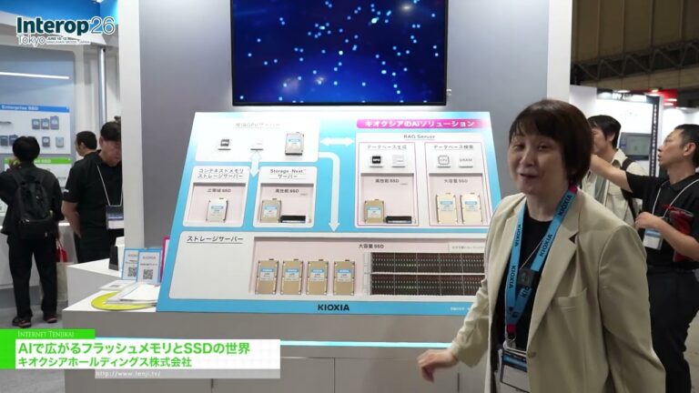 AIで広がるフラッシュメモリとSSDの世界 - キオクシア株式会社 [Interop Tokyo 2026]