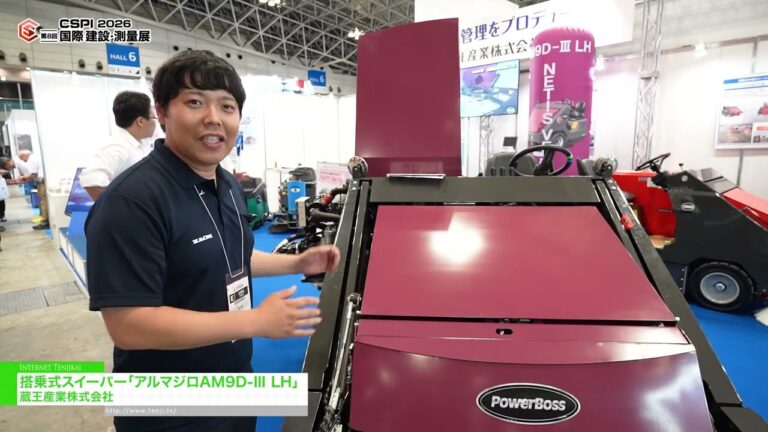 搭乗式スイーパー「アルマジロAM9D-Ⅲ LH」 - 蔵王産業株式会社 [第8回 国際 建設・測量展（CSPI2026）]