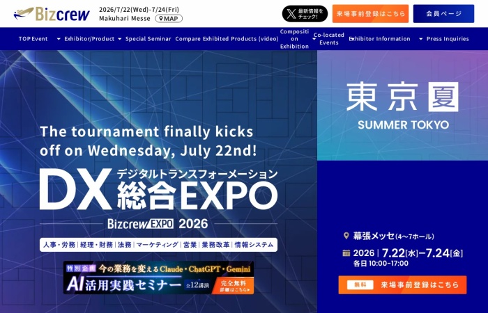 DX 総合EXPO 夏 東京とは？｜企業のDX推進を支援する総合展示会