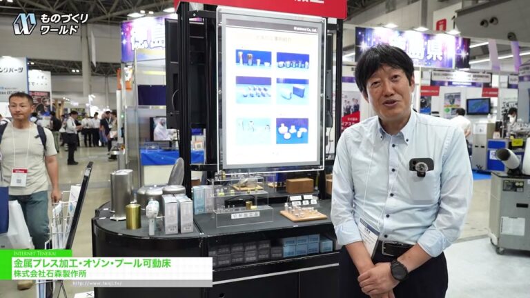 金属プレス加工・オゾン・プール可動床 - 株式会社石森製作所 [第38回 ものづくり ワールド [東京] 2026]