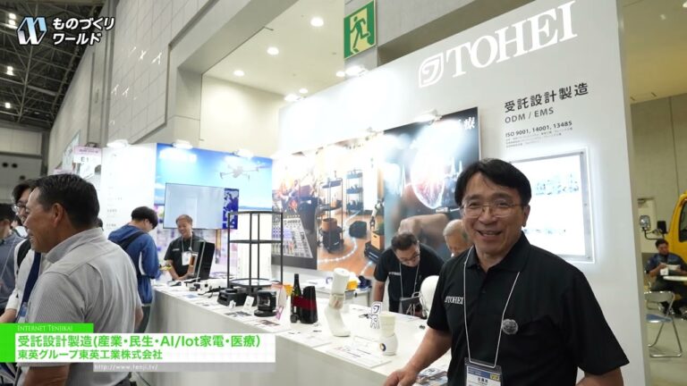 受託設計製造(産業・民生・AI/Iot家電・医療) - 東英グループ東英工業株式会社 [第38回 ものづくり ワールド [東京] 2026]