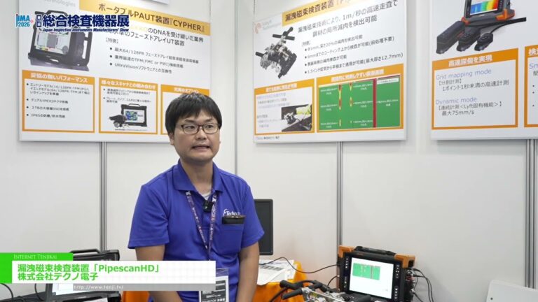 漏洩磁束検査装置「PipescanHD」 - 株式会社テクノ電子 [JIMA 2026 第13回 総合検査機器展]