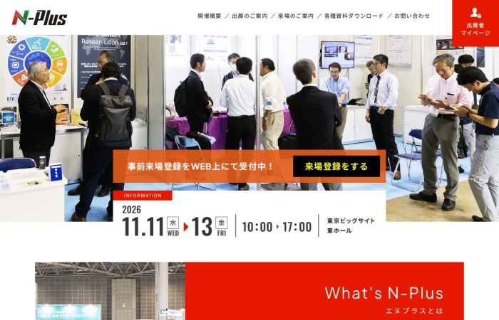 エヌプラス（N-Plus）とは？｜新素材・高機能材料・加工技術・製造DXの専門展示会
