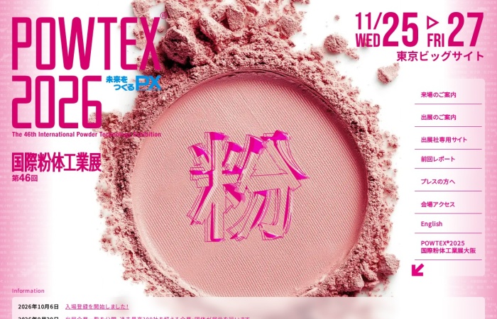国際粉体工業展 東京（POWTEX）とは？｜粉砕・分級・混合・乾燥・粉体輸送・計測技術の専門展示会