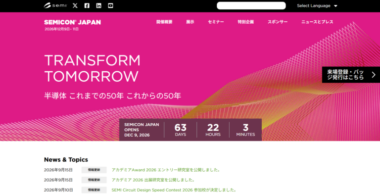 SEMICON Japan（セミコン・ジャパン）とは？｜半導体製造装置・材料・先端パッケージング・検査計測の国際展示会