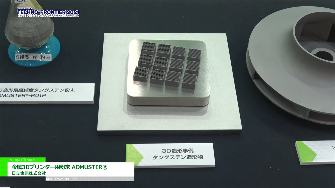 [TECHNO-FRONTIER 2021] 金属3Dプリンター用粉末 ADMUSTER® - 日立金属株式会社