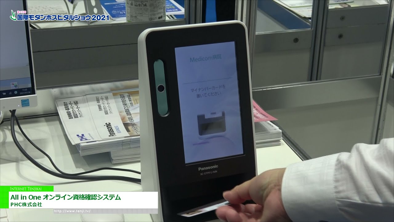 [国際モダンホスピタルショウ 2021] All in One オンライン資格確認システム - PHC株式会社