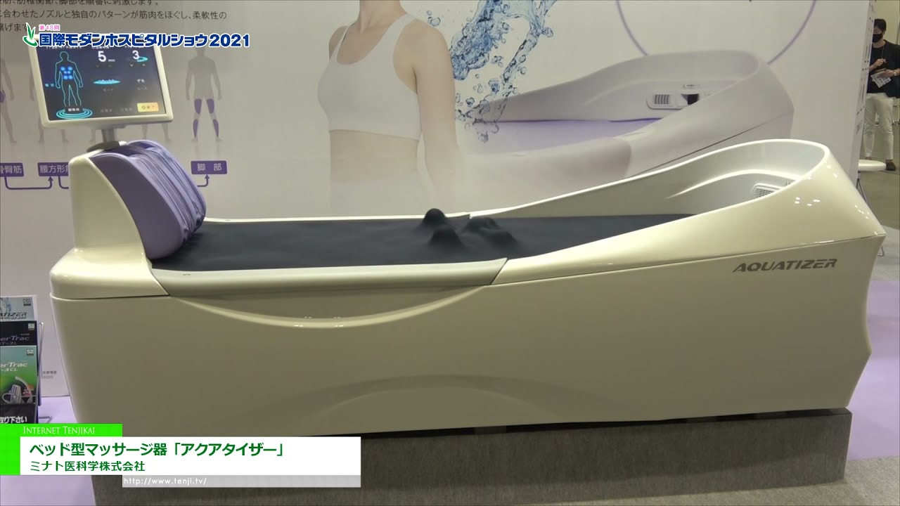 [国際モダンホスピタルショウ 2021] ベッド型マッサージ器「アクアタイザー」 - ミナト医科学株式会社