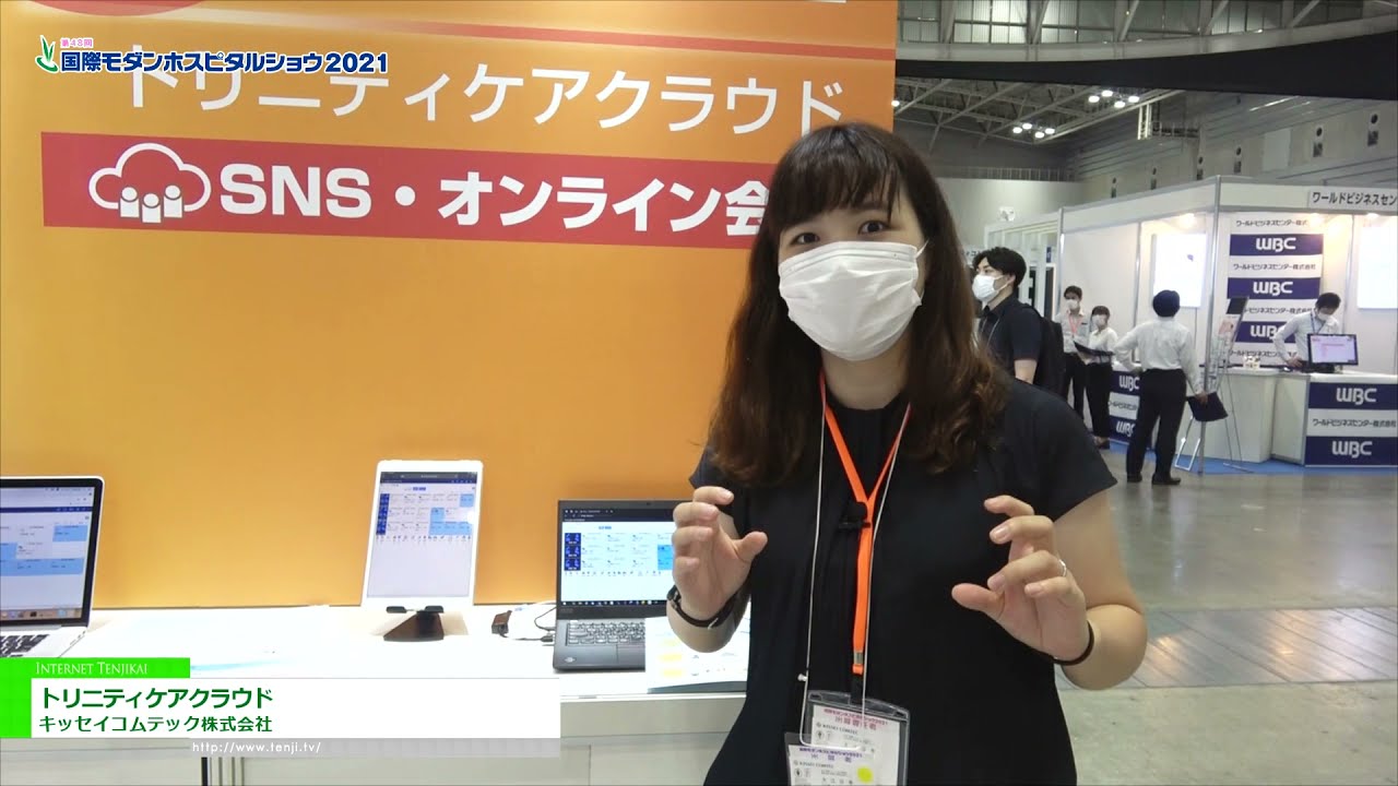[国際モダンホスピタルショウ 2021] トリニティケアクラウド - キッセイコムテック株式会社