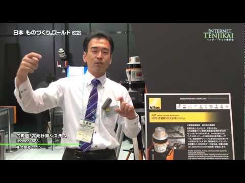[日本ものづくりワールド2012] 広範囲3次元計測システム indoor GPS - 株式会社ニコン