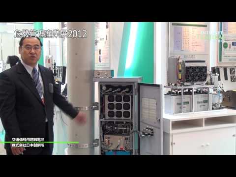 [危機管理産業展2012]交通信号用燃料電池 - 株式会社日本製鋼所