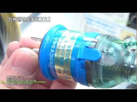 [危機管理産業展2012]屋外用コードリール サンタイガーレインボーリール - ハタヤリミテッド