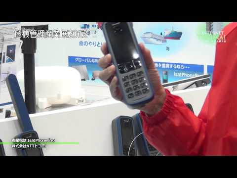 [危機管理産業展2012]衛星電話 IsatPhone Pro - 株式会社NTTドコモ