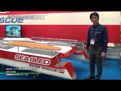 [危機管理産業展2012]水上オートバイ牽引水難救助用ボート SEA-SLED - 有限会社タキモトワークス