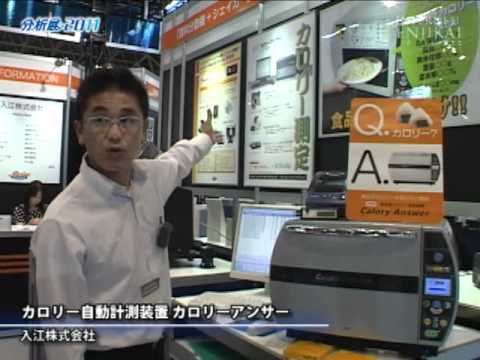 [分析展2011] カロリー自動計測装置 カロリーアンサー - 入江株式会社
