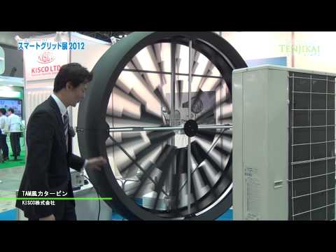[スマートグリッド展 2012] TAM風力タービン - KISCO株式会社